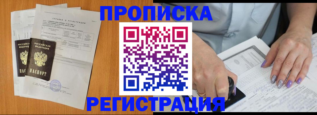 прописка законно в Мурманске