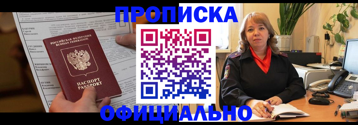 прописка в квартире в Мурманске