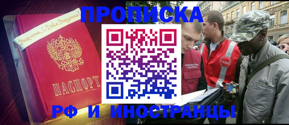 прописка регистрация в Мурманске